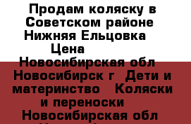 Продам коляску в Советском районе (Нижняя Ельцовка) › Цена ­ 8 000 - Новосибирская обл., Новосибирск г. Дети и материнство » Коляски и переноски   . Новосибирская обл.,Новосибирск г.